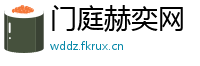 门庭赫奕网